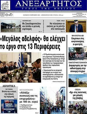 Πρωτοσέλιδο Ανεξάρτητος