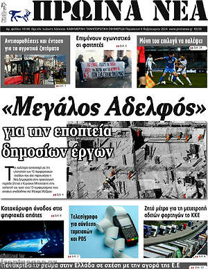 Πρωτοσέλιδο Πρωινά νέα
