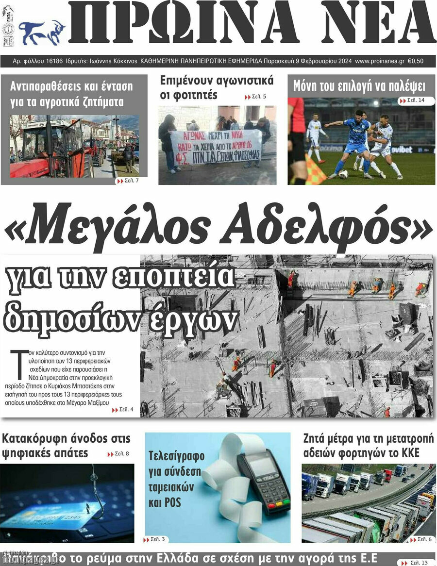 Πρωινά νέα