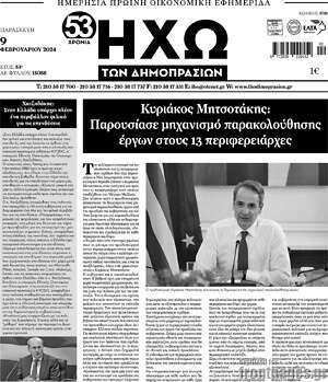 Πρωτοσέλιδο Ηχώ των Δημοπρασιών