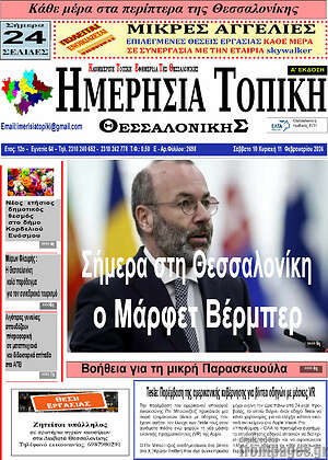 Πρωτοσέλιδο Ημερήσια Τοπική
