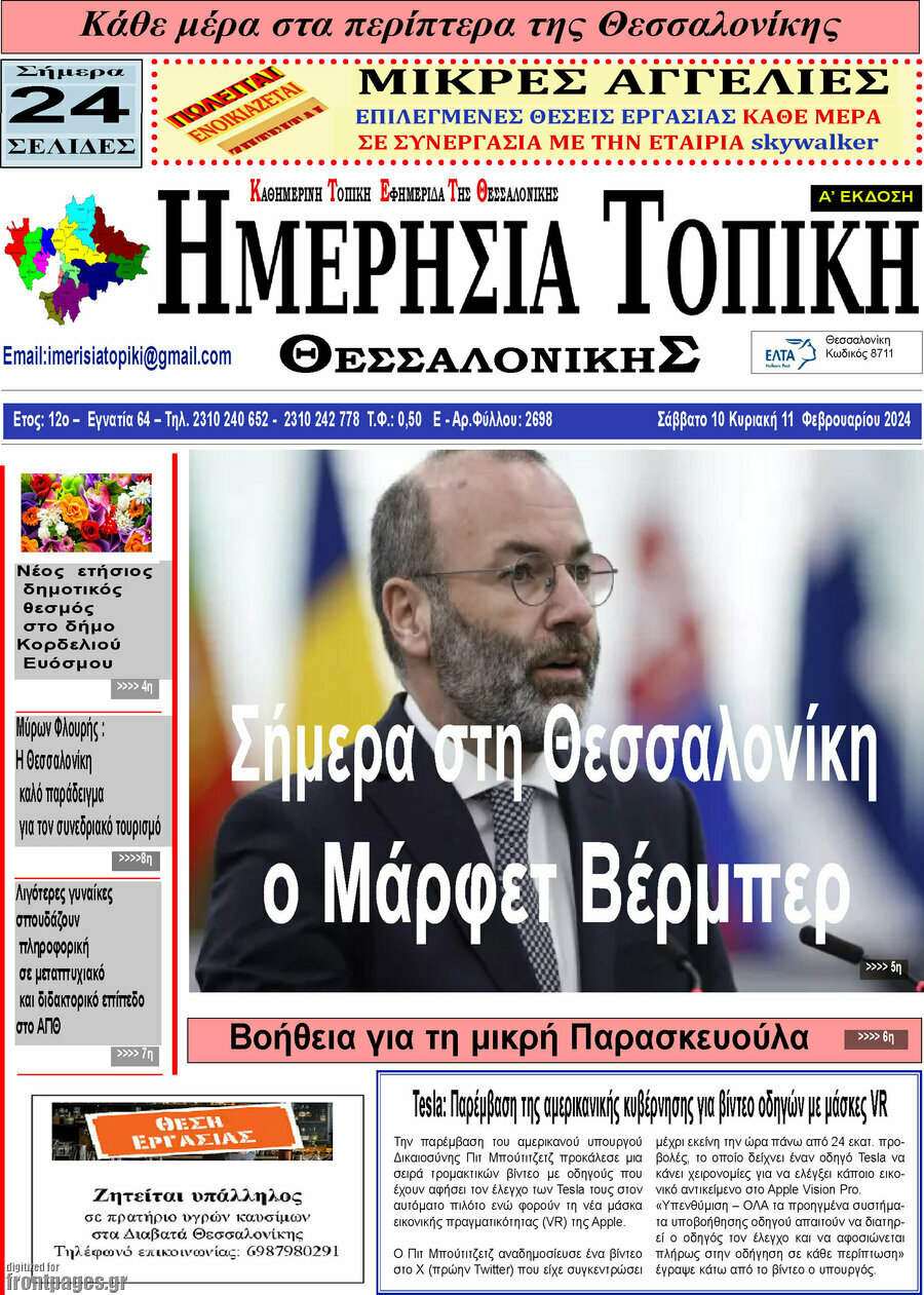 Ημερήσια Τοπική