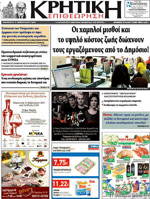 Πρωτοσέλιδο Κρητική Επιθεώρηση