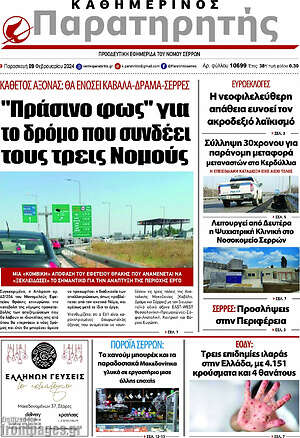 Πρωτοσέλιδο Παρατηρητής
