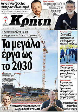 Πρωτοσέλιδο Νέα Κρήτη