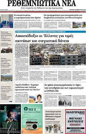 Πρωτοσέλιδο Ρεθεμνιώτικα Νέα