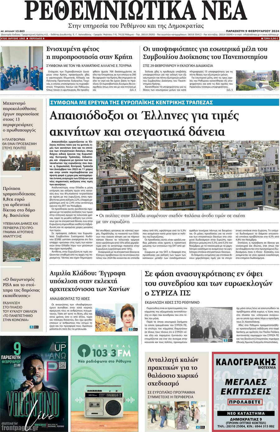 Ρεθεμνιώτικα Νέα