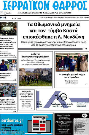 Πρωτοσέλιδο Σερραϊκόν Θάρρος