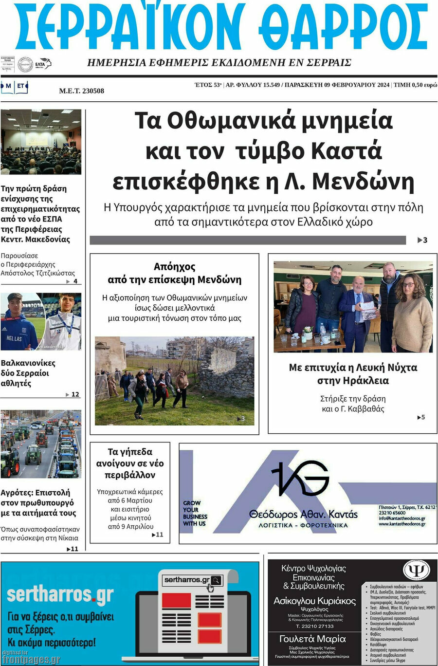 Σερραϊκόν Θάρρος