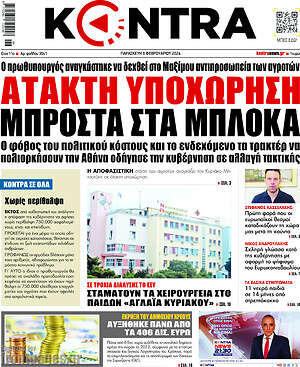 Kontra News: Άτακτη υποχώρηση μπροστά στα μπλόκα