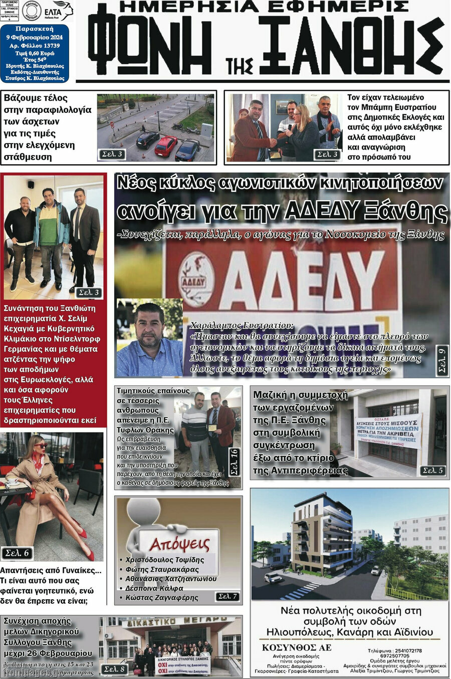 Φωνή της Ξάνθης