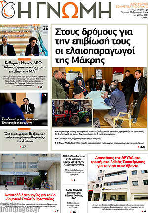 Πρωτοσέλιδο Η Γνώμη