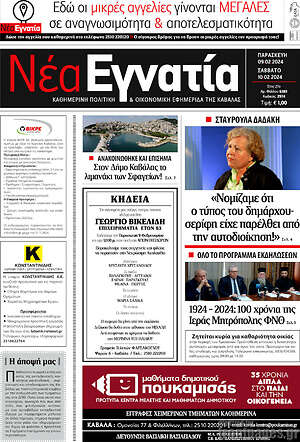 Πρωτοσέλιδο Νέα Εγνατία