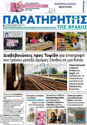 Πρωτοσέλιδο Παρατηρητής