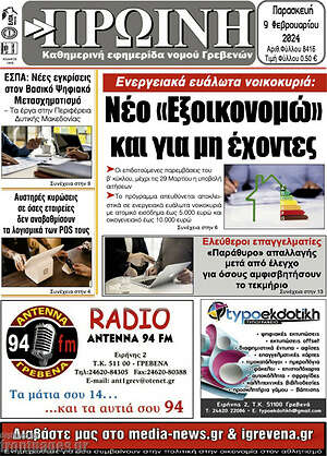 Πρωτοσέλιδο Πρωινή Γρεβενών