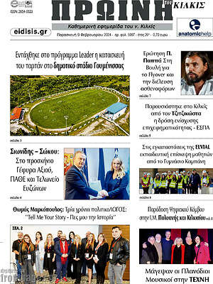 Πρωτοσέλιδο Πρωινή του Κιλκίς