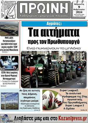 Πρωτοσέλιδο Πρωινή Κοζάνης