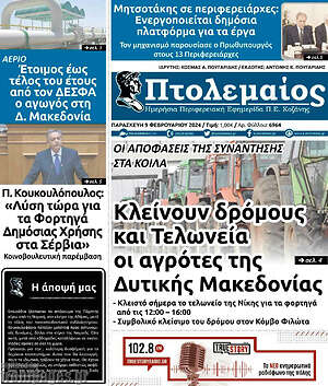 Πρωτοσέλιδο Πτολεμαίος