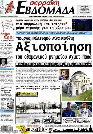 Πρωτοσέλιδο Σερραϊκή Εβδομάδα