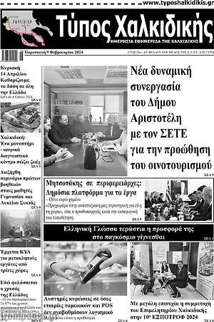 Πρωτοσέλιδο Τύπος Χαλκιδικής