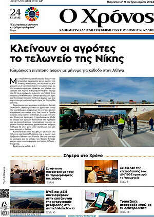 Πρωτοσέλιδο Χρόνος