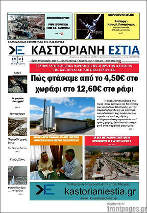 Πρωτοσέλιδο Καστοριανή Εστία