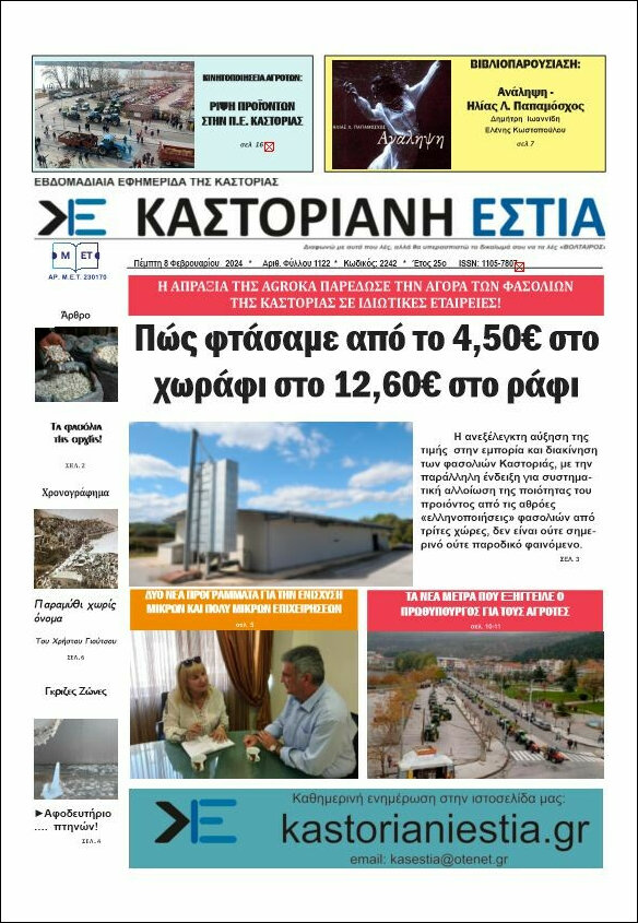 Καστοριανή Εστία