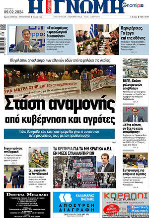 Πρωτοσέλιδο Η Γνώμη