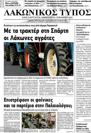 Πρωτοσέλιδο Λακωνικός Τύπος