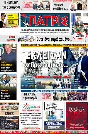 Πρωτοσέλιδο Πατρίς