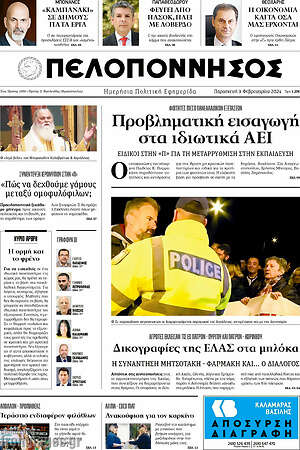 Πρωτοσέλιδο Πελοπόννησος