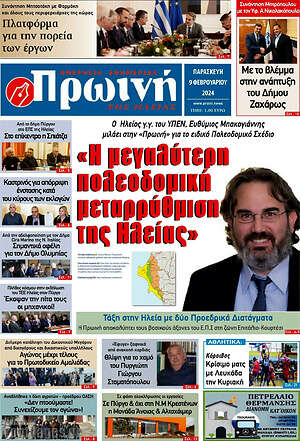 Πρωτοσέλιδο Πρωινή Ηλείας