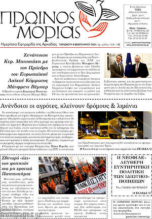 Πρωτοσέλιδο Πρωινός Μοριάς