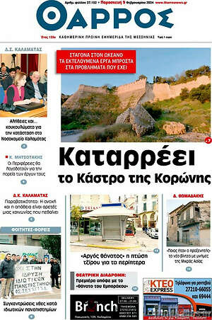 Πρωτοσέλιδο Θάρρος