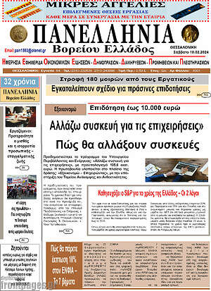 Πρωτοσέλιδο Πανελλήνια Β. Ελλάδος