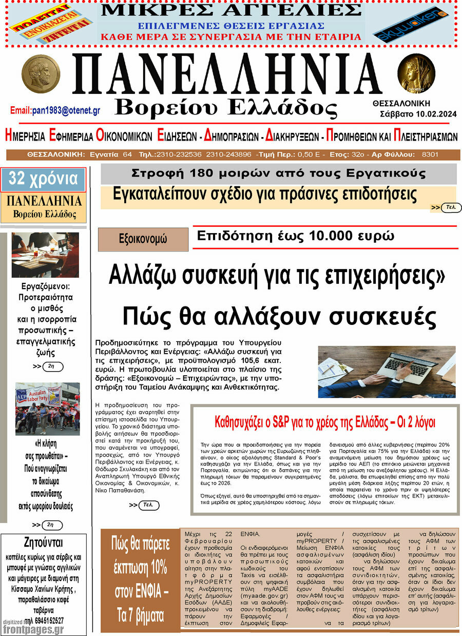 Πανελλήνια Β. Ελλάδος