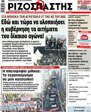 Ριζοσπάστης: Εδώ και τώρα να υλοποιήσει η κυβέρνηση τα αιτήματα του δίκαιου αγώνα!