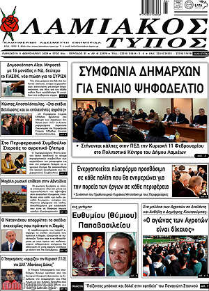 Πρωτοσέλιδο Λαμιακός Τύπος