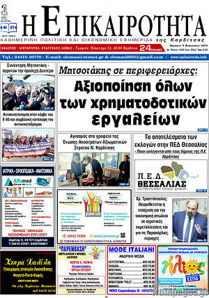 Πρωτοσέλιδο Η Επικαιρότητα