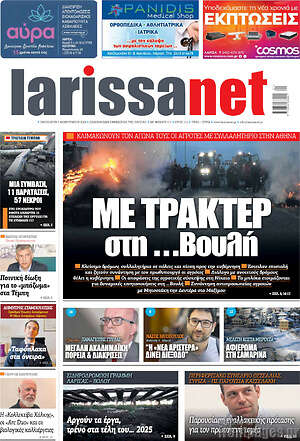 Πρωτοσέλιδο larissanet
