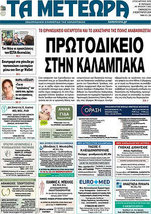 Πρωτοσέλιδο Τα Μετέωρα