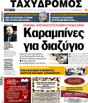 Πρωτοσέλιδο Ταχυδρόμος