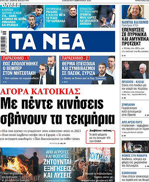 Τα Νέα: Αγορά κατοικίας: Με πέντε κινήσεις σβήνουν τα τεκμήρια