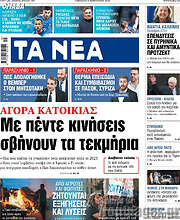 /Τα Νέα