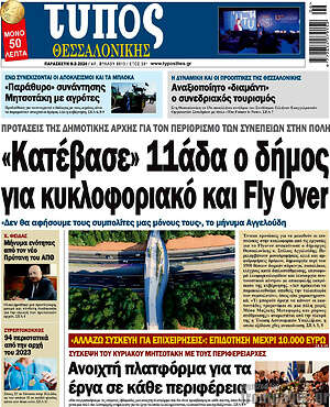 Πρωτοσέλιδο εφημερίδας Τύπος Θεσσαλονίκης - protoselida