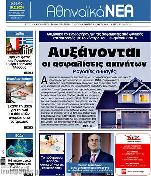 Πρωτοσέλιδο Αθηναϊκά Νέα