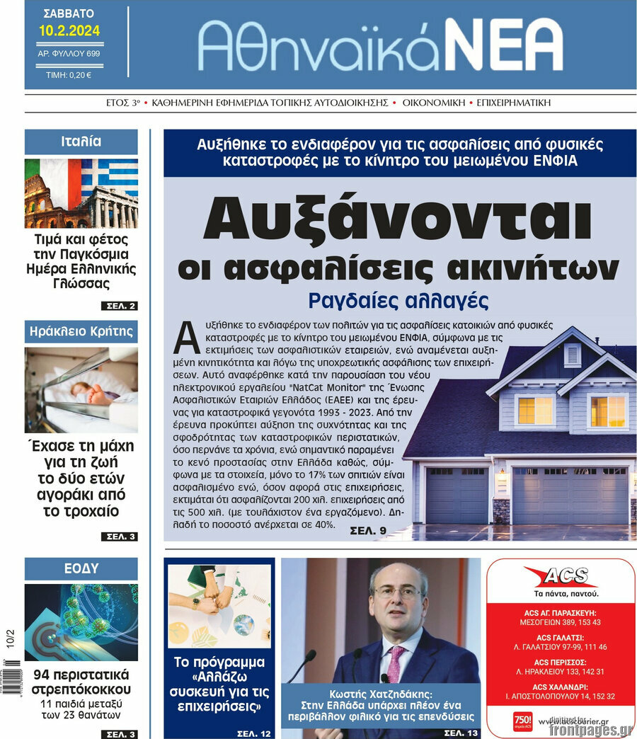 Αθηναϊκά Νέα