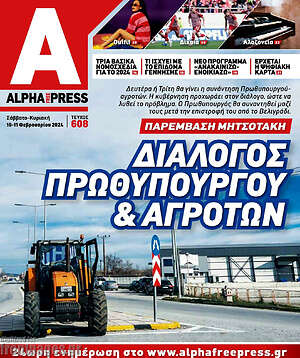 Πρωτοσέλιδο Alpha freepress