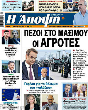 Πρωτοσέλιδο εφημερίδας Άποψη - protoselida