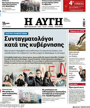 Αυγή: Συνταγματολόγοι κατά της κυβέρνησης